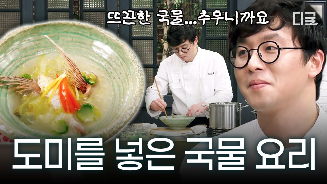 [#오늘뭐먹지] 연쇄조림마 최강록의 뜨끈한 국물 요리🐟 추운 겨울 보기 딱 좋은 도미 요리 대결💥