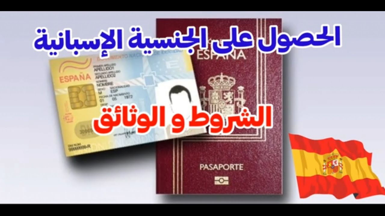 الحصول على الجنسية الإسبانية الشروط و الوثائق