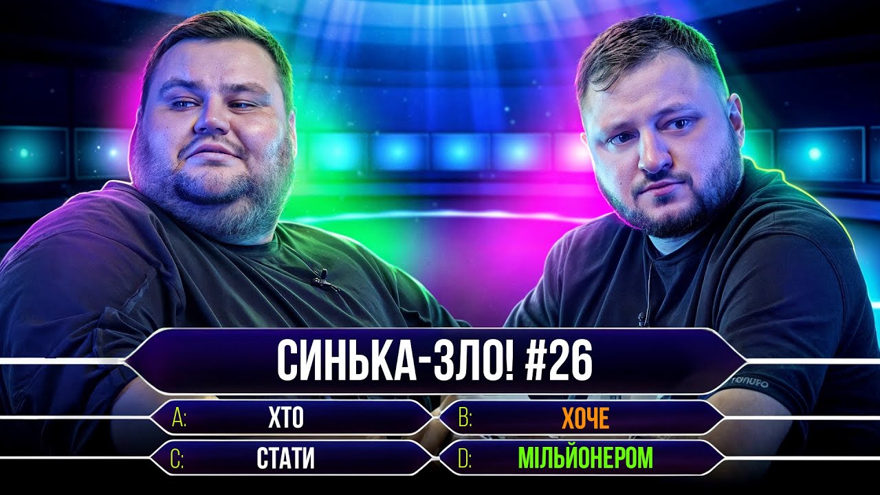 СИНЬКА-ЗЛО #26. ХТО ХОЧЕ СТАТИ МІЛЬЙОНЕРОМ? ВЛАД КУРАН х ОЛЕГ СВИЩ | Ветерани космічних військ