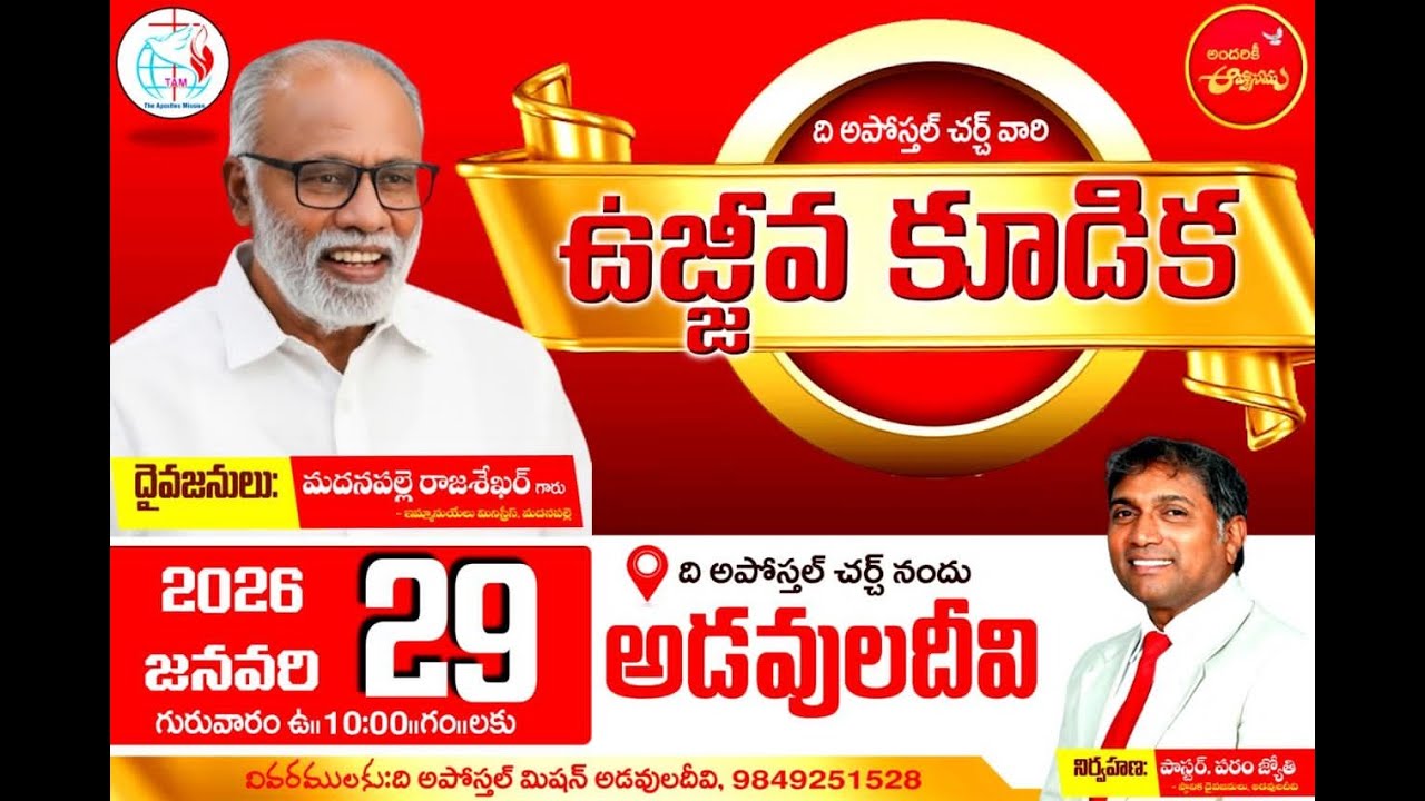 అడవులదీవి - సంఘ ఉజ్జీవ కూడిక / Pas. Madanapalle Rajasekhar Garu /