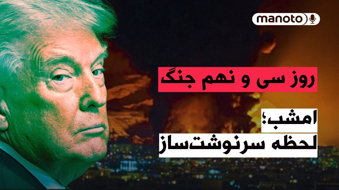 من&zwnj;و&zwnj;تو پادکست | روز سی&zwnj; و نهم جنگ | ۴۷ سال باج&zwnj;گیری، فساد و مرگ، سرانجام پایان خواهد یافت