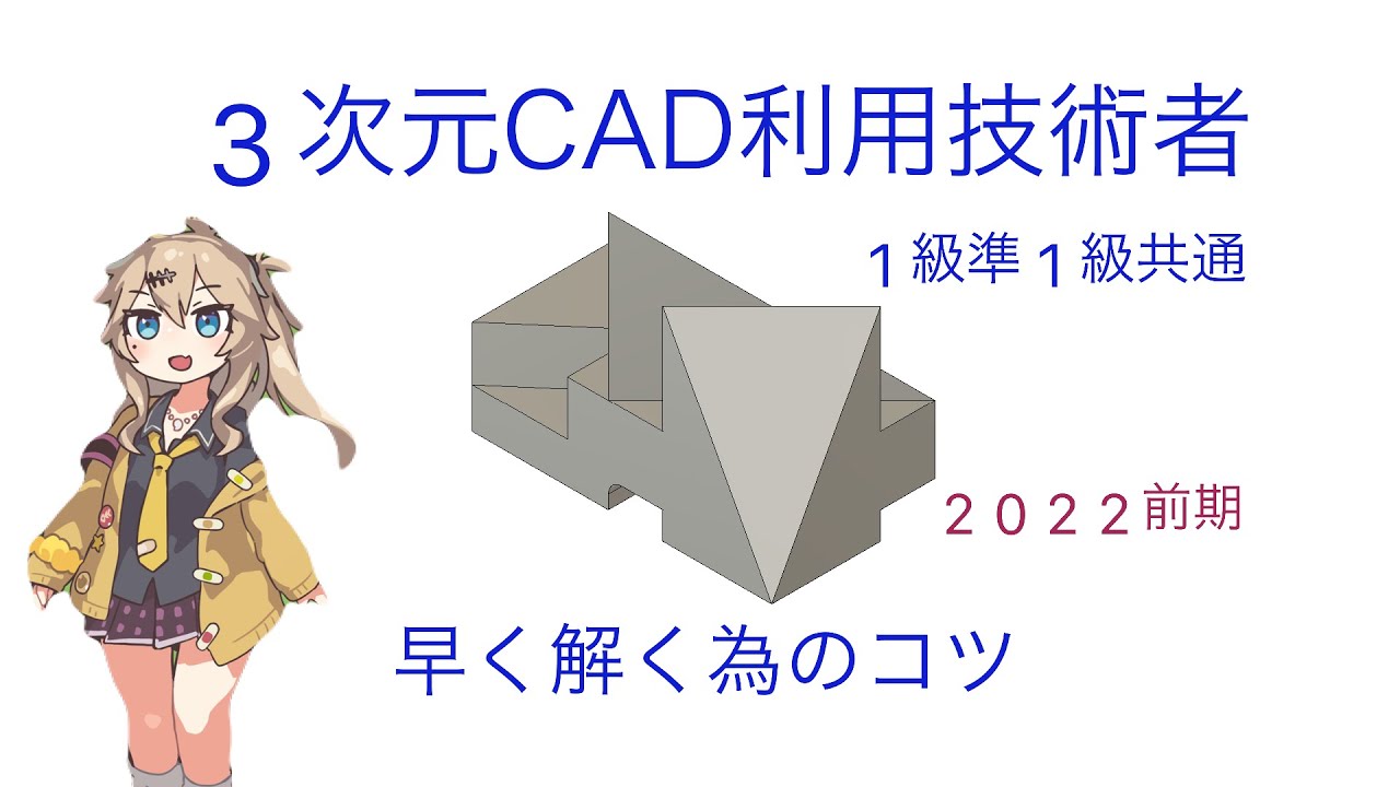 ３次元CAD利用技術者準1級・1級共通試験のコツとパターン