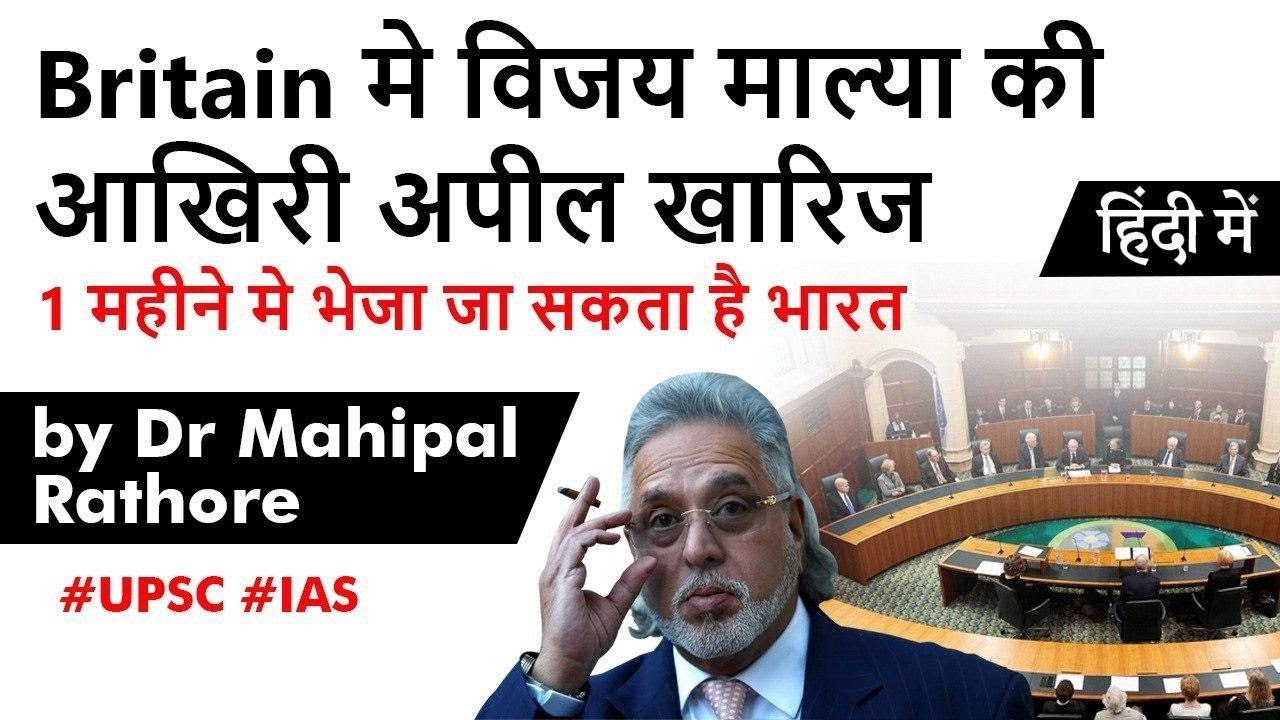 Vijay Mallya Extradition Case - Indian Liquor Baron loses final appeal in UK court #UPSC2020
