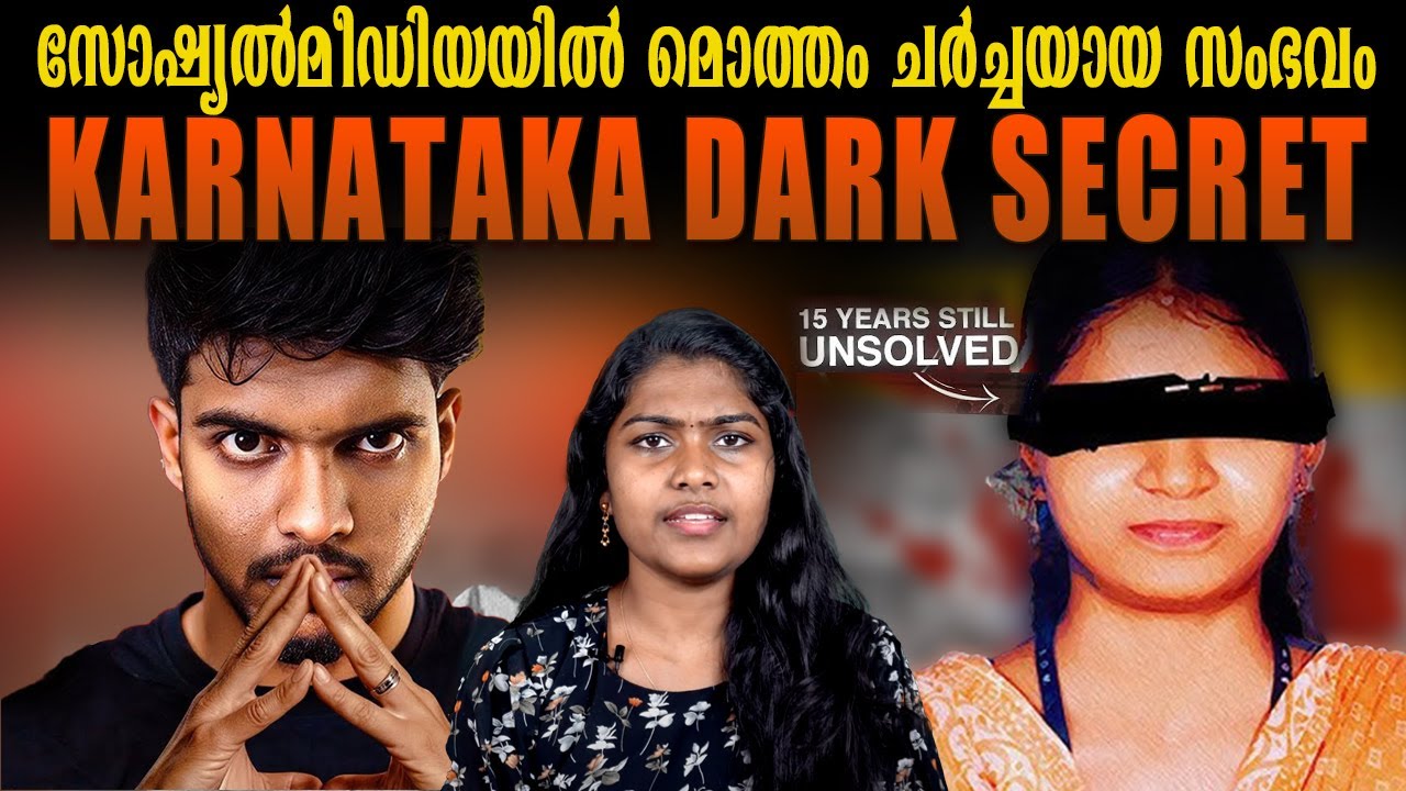 13 വർഷങ്ങൾക്ക് ശേഷവും നീതി എവിടെ? | Sameer Soujanya Case | Dharmastala | Wiki Vox Malayalam