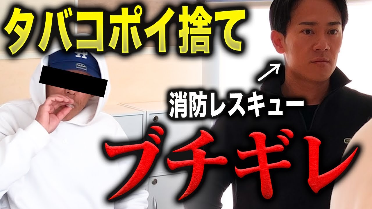 【逆ギレ】ヤバい事態になりました。タバコのポイ捨てで撮影中止…