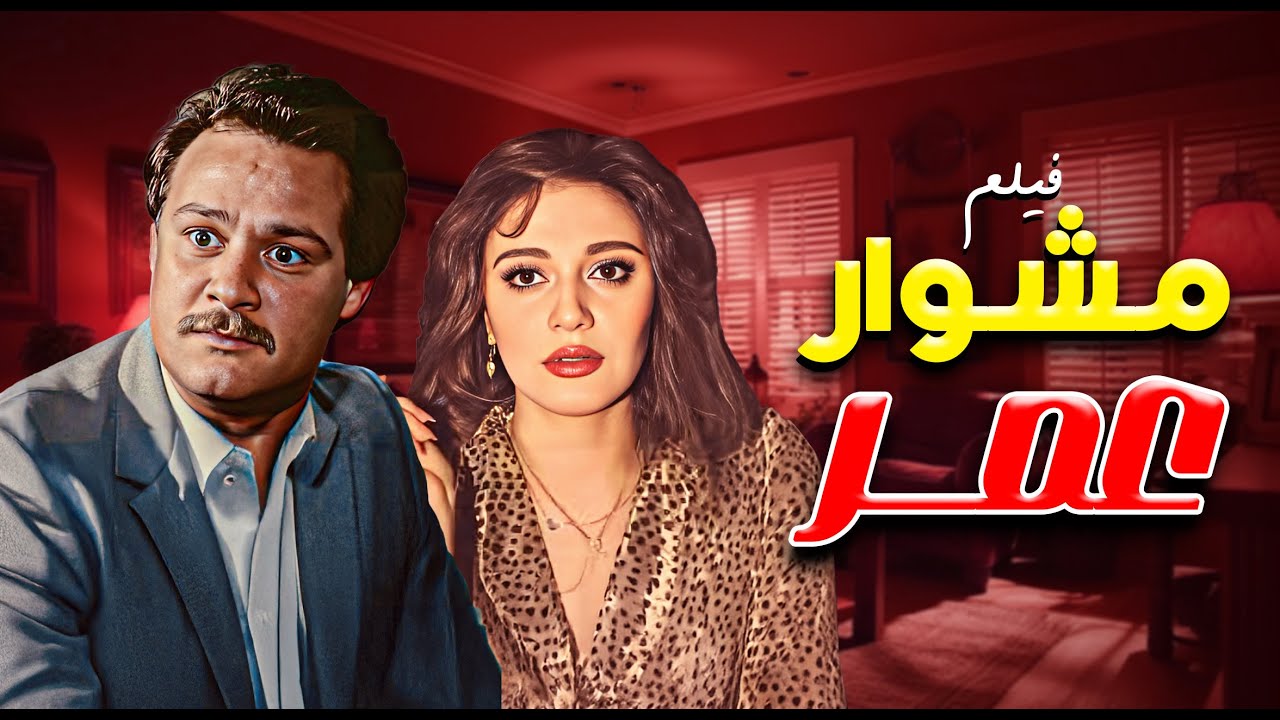 فيلم مشوار عمر كامل HD - بطولة فاروق الفيشاوي - مديحة كامل
