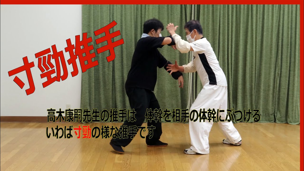 ＃4K  　#寸勁推手 　#suisyu 　＃推手　  #太気拳   #至誠塾　#高木康嗣先生