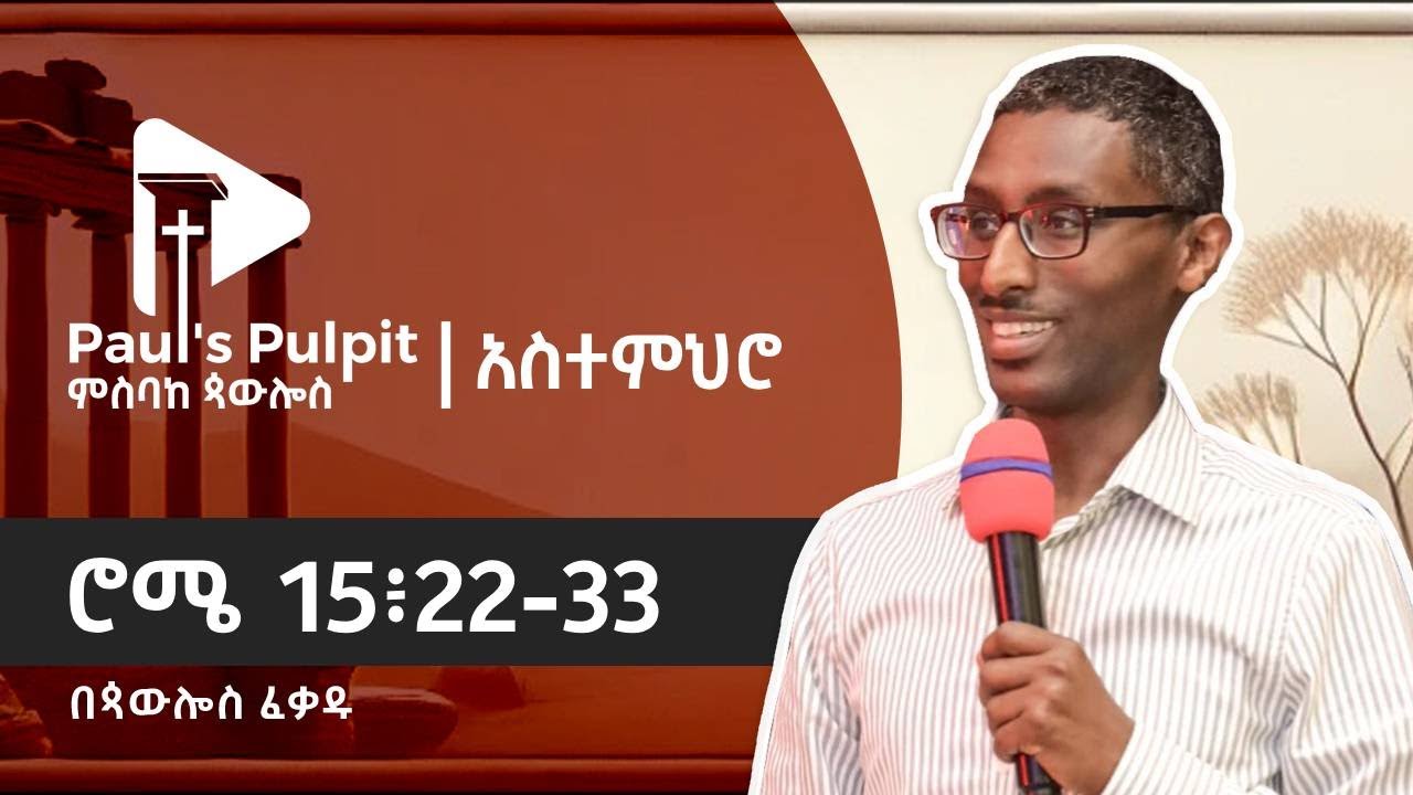 ሮሜ 15፥22-33 (ክፍል 52)