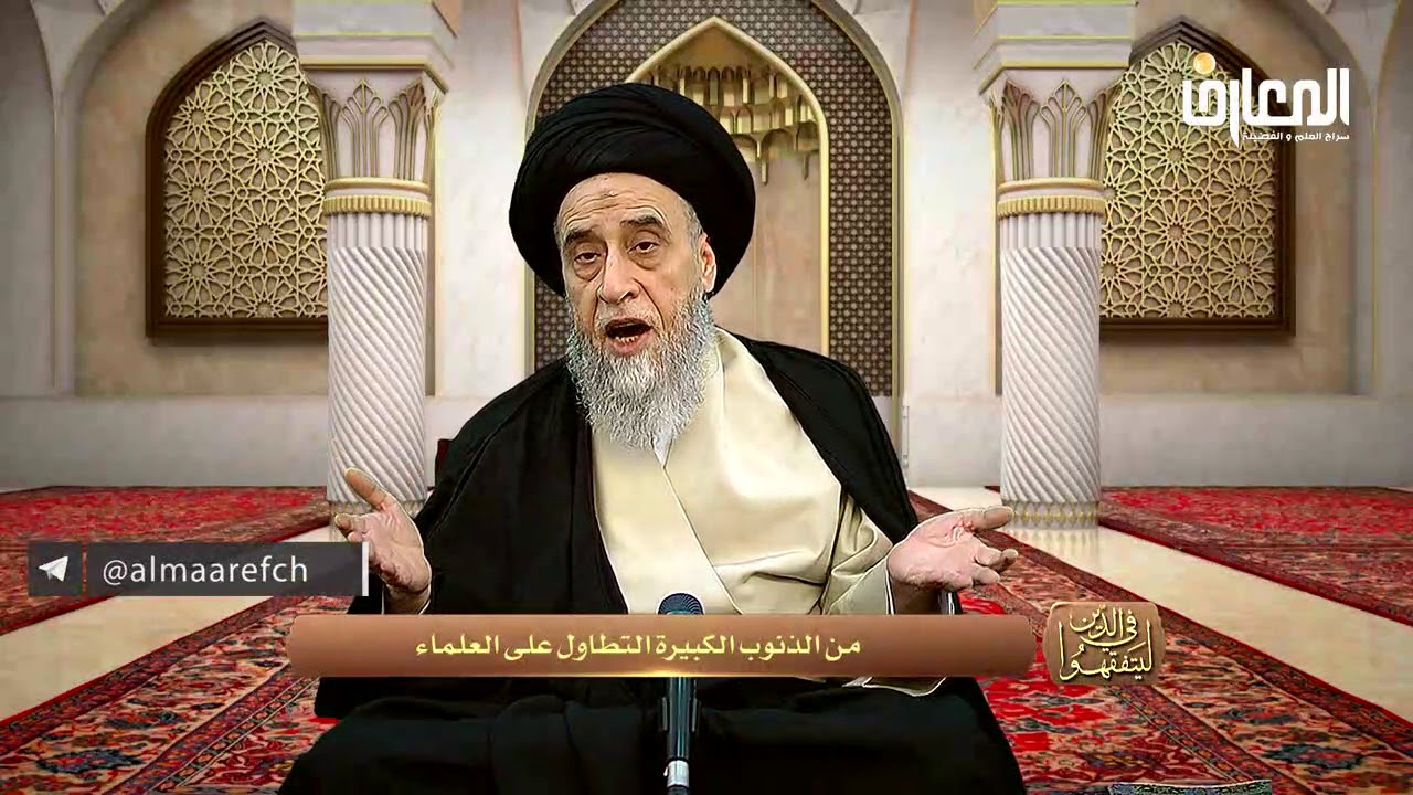 من الذنوب الكبيرة التطاول على مراجع الدين - السيد صباح شبر
