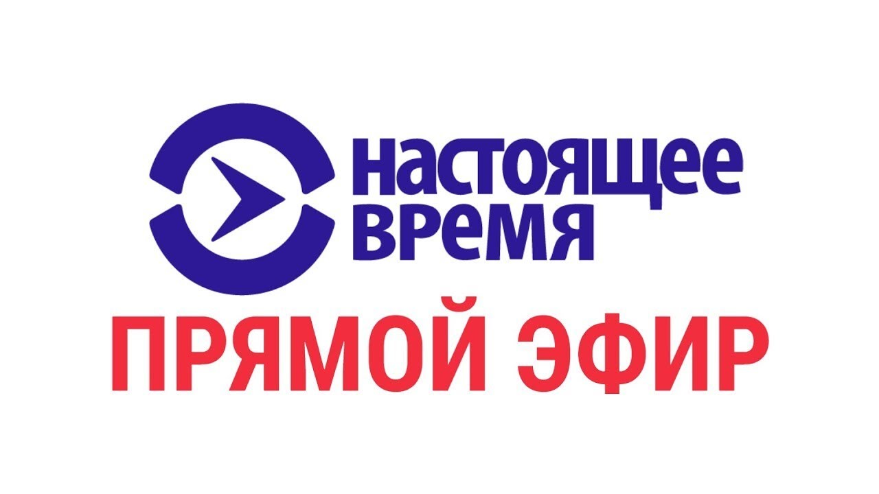 Прямой эфир телеканала Настоящее Время