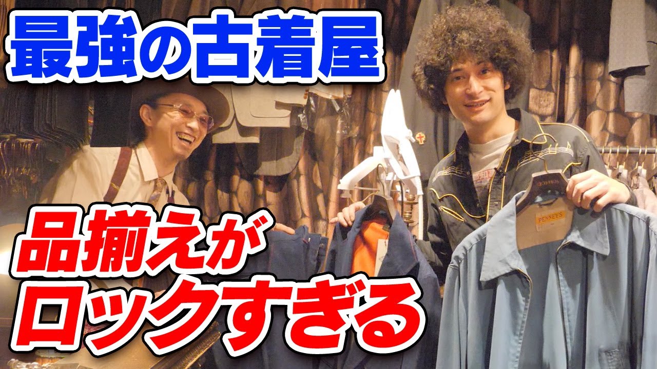 最強の古着屋で大散財してきました！