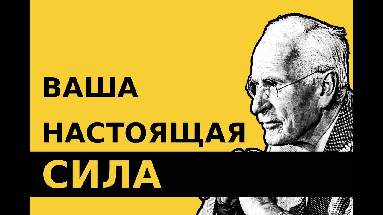 Момент, когда ты перестаёшь беспокоиться — и всё меняется — Карл Юнг