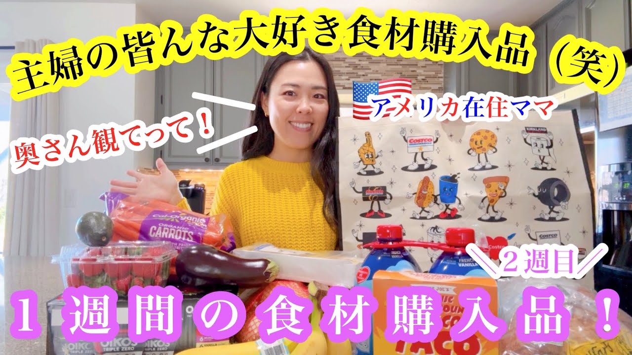 【１週間の食材購入品！２週目】*主婦の皆んな大好き購入品紹介*アメリカのスーパー | Trader Joe’s | Safeway | 食費 | アメリカ生活 | カリフォルニア在住 | 国際結婚