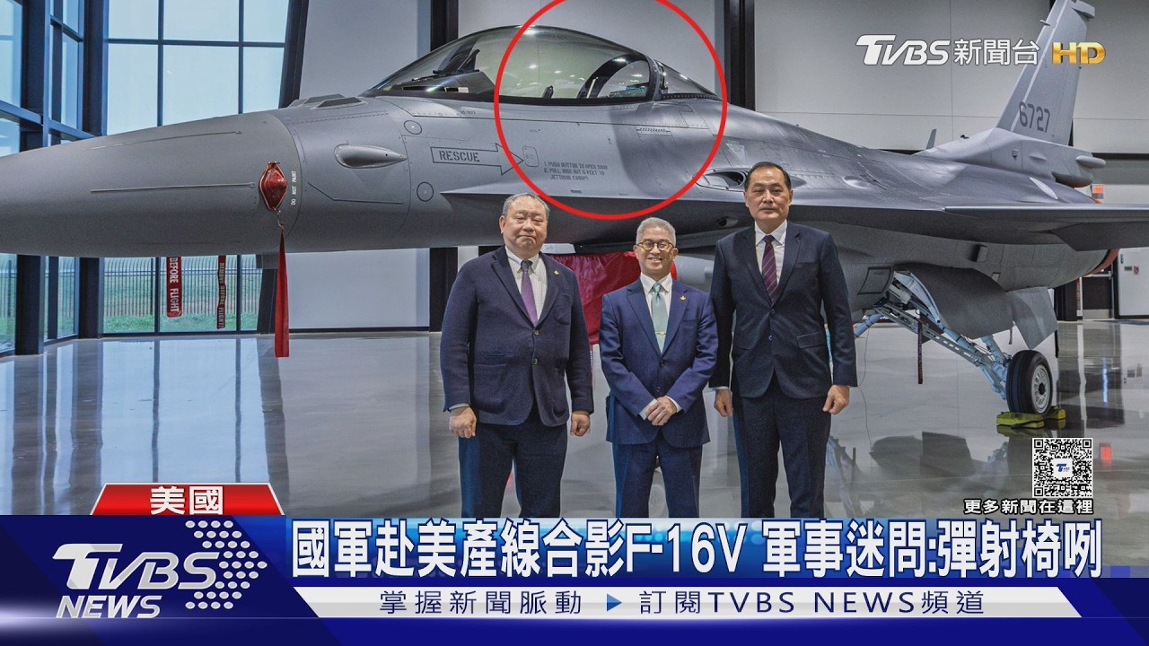 狂釋對美軍購成果 國軍赴美產線合影F-16V 軍事迷問:彈射椅咧｜TVBS新聞 @TVBSNEWS01