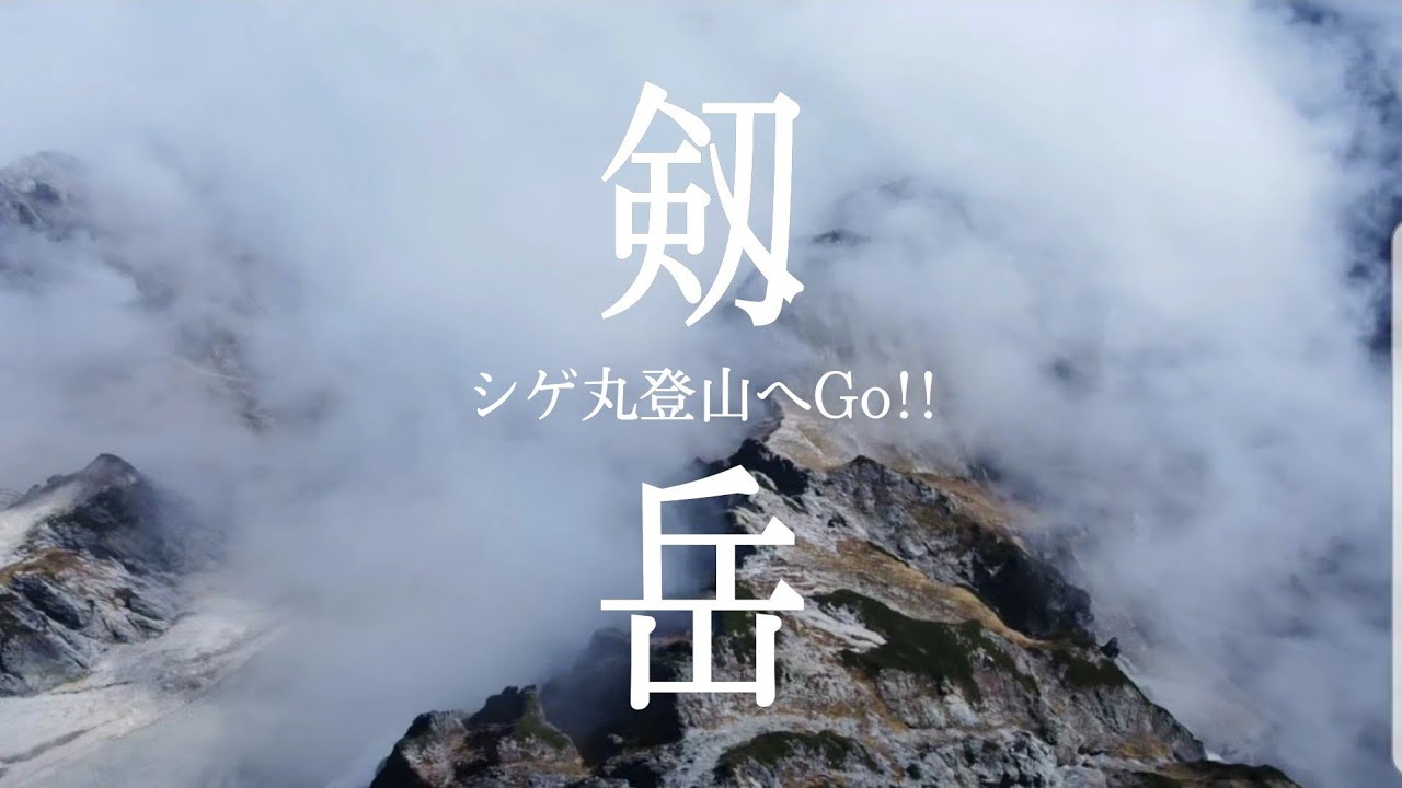 剱岳 ソロ登山【テント泊】鎖場ルートガイドカニのたてばいよこばい