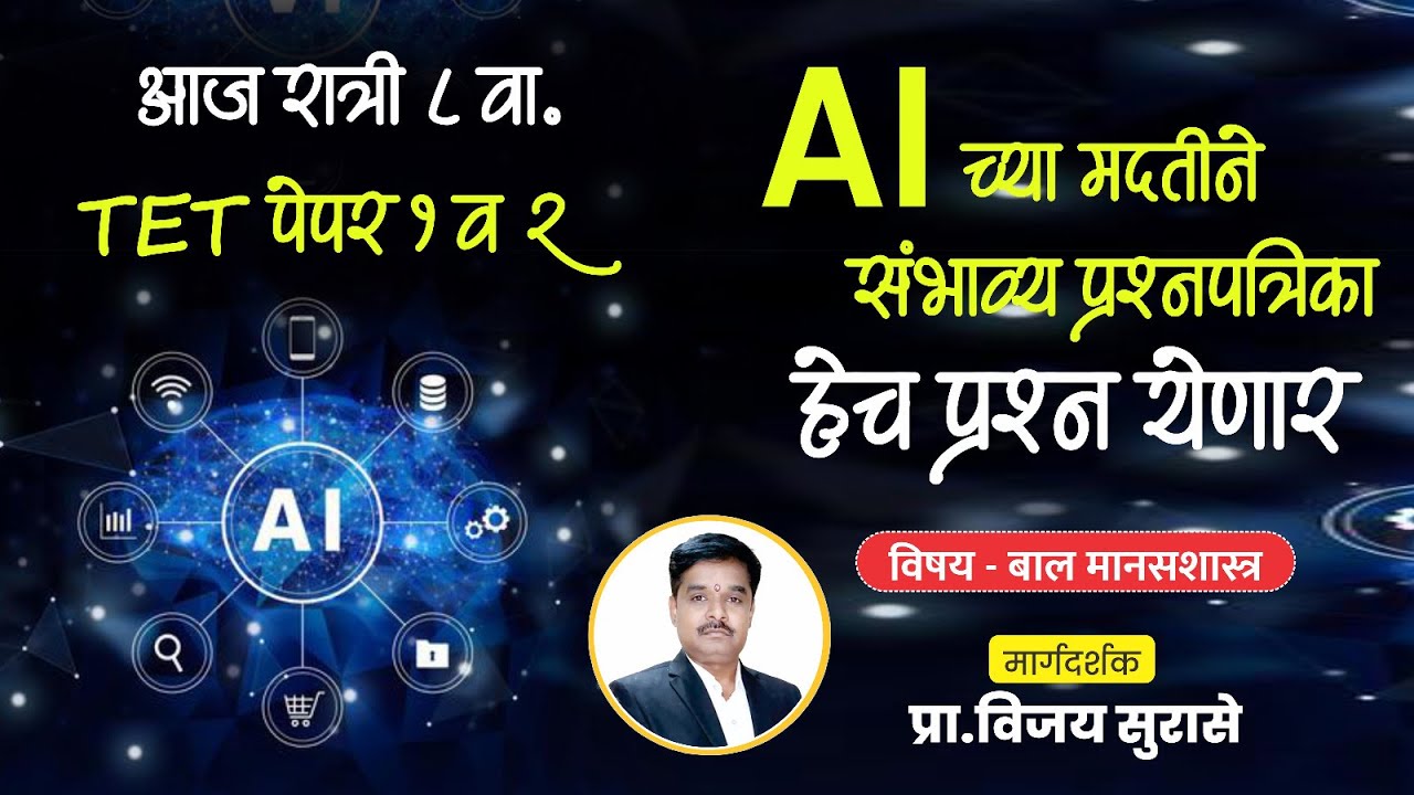 TET 2025 |Last Touch | AI च्या मदतीने संभाव्य प्रश्नपत्रिका पेपर 1 & 2  - सुरासे सर