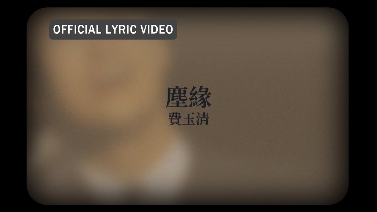 費玉清 Fei Yu-Ching -《塵緣》official Lyric Video
