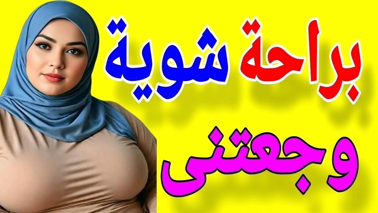 براحة شوية عليا مينفعش اللي بيحصل ده / قصة حقيقية 