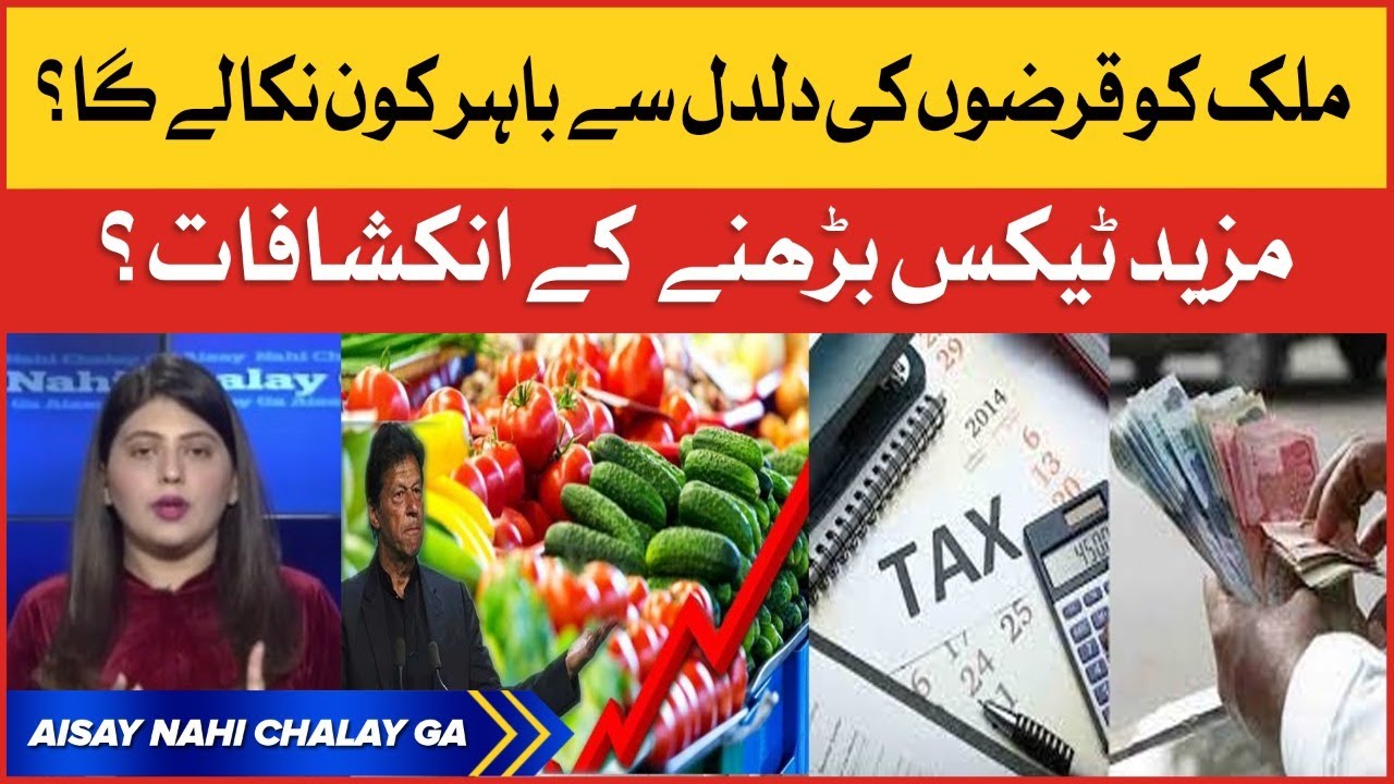 Mehngai Ka Record Toot Gaya | Pakistan Inflation | Tax Evacuation Update | Aisay Nahi Chalay Ga