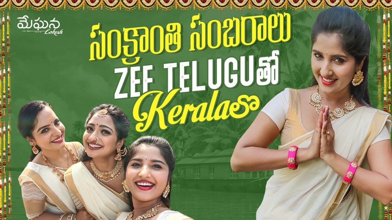 సంక్రాంతి సంబరాలు  zee telugu తో Kerala లొ | Meghana Lokesh | Behind the scenes | Kalyana Vaibhogam