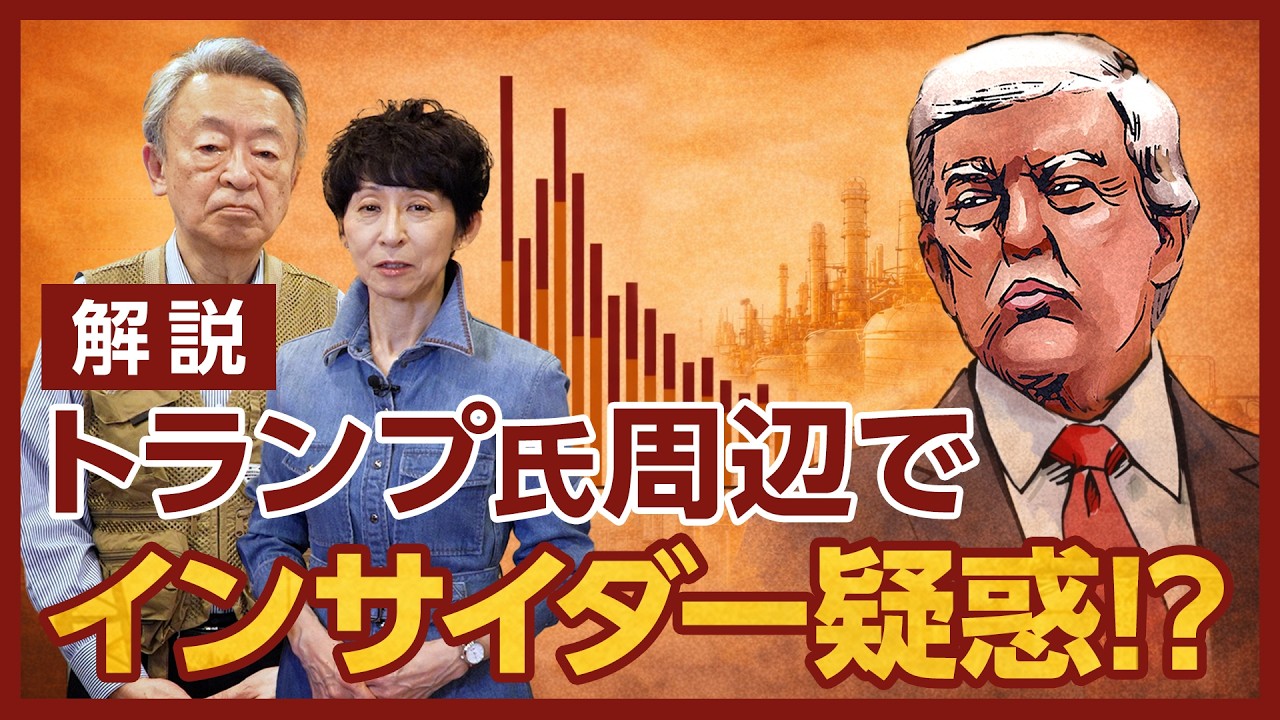 トランプ氏のSNS投稿直前に原油先物取引が急増！誰かが事前に知っていた！？市場の動きからわかりやすく解説！【アメリカ】