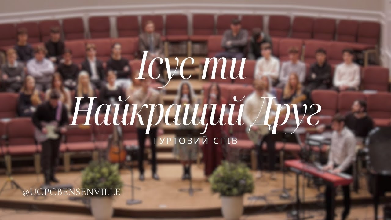 Ісус ти Найкращий Друг | Гуртовий спів