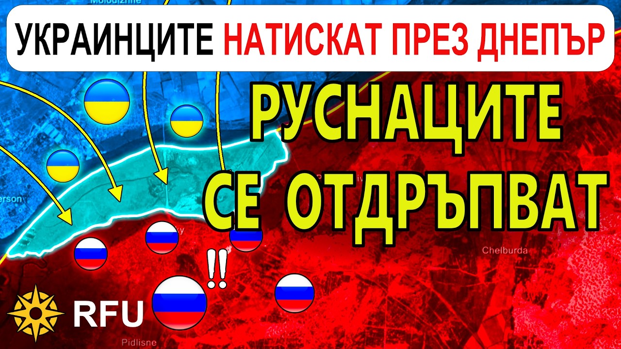 17 Фев: Украинците ПРОВЕЖДАТ ударна кампания по ОСТРОВИТЕ на ДНЕПЪР | Анализ на войната в Украйна