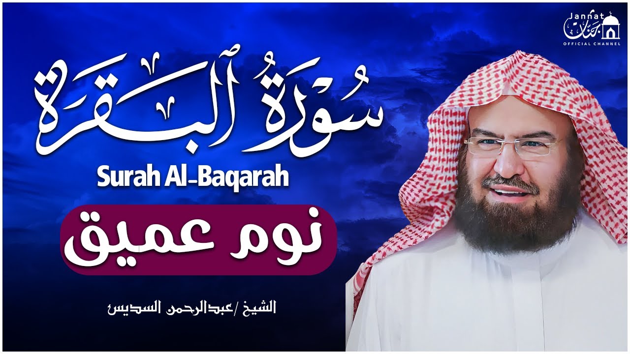 سورة البقرة طاردة الشياطين💚 بصوت هادئ ومريح جدا جدا 💚💤تلاوة هادئة للنوم والراحة النفسية 😴 Al Sudais