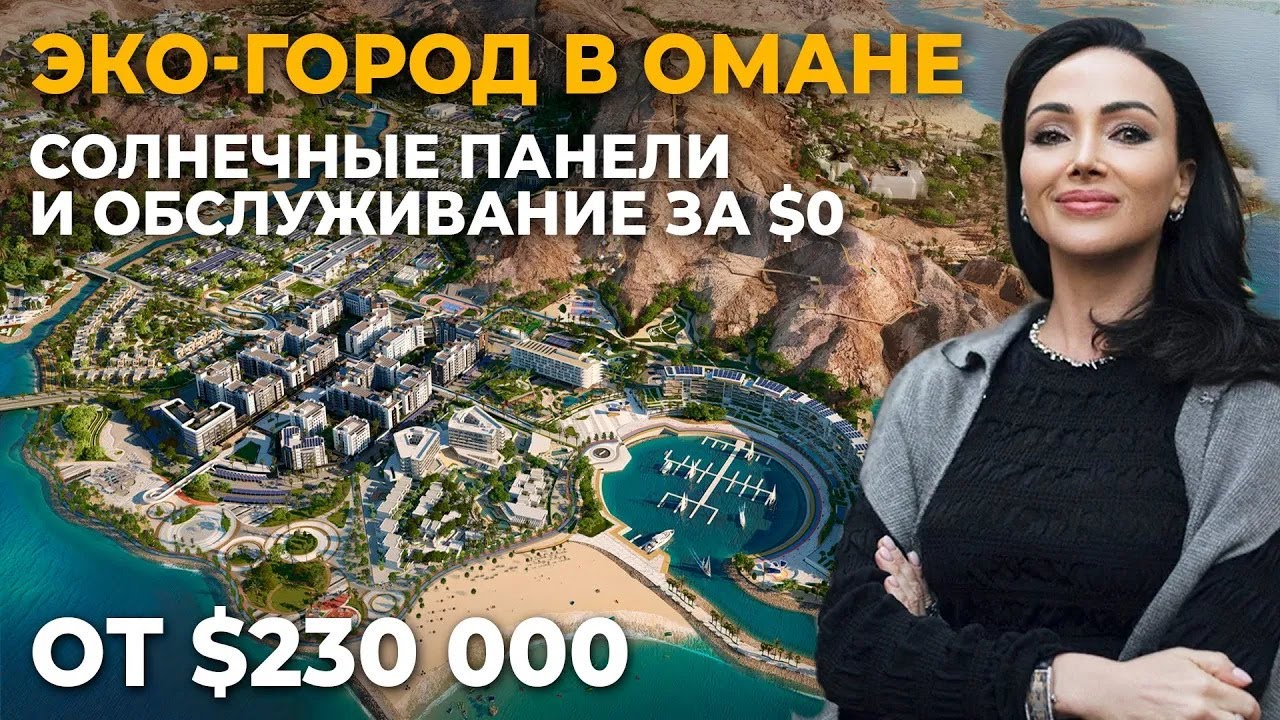 Город будущего в Омане: Виллы и квартиры для жизни и инвестиций | Недвижимость Персидского Залива