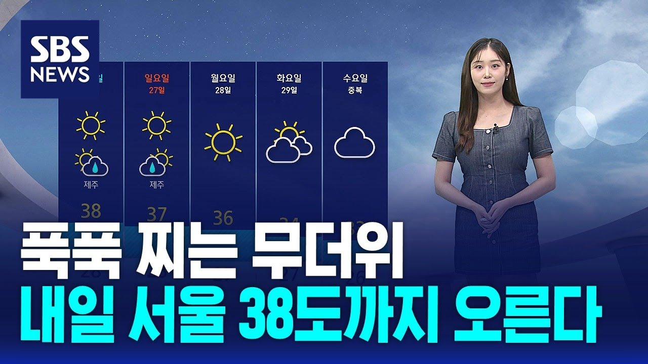[날씨] 푹푹 찌는 무더위…내일 서울 38도까지 오른다 / SBS