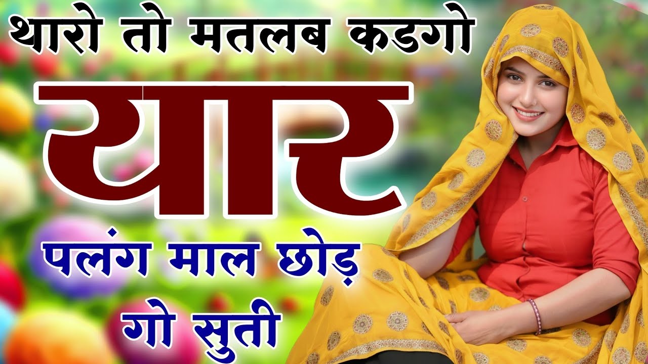 Kanaram thali meena song 2026 || Sukhlal matwas meena geet 2026 || Raju Gomladu Harishing dolan 2026