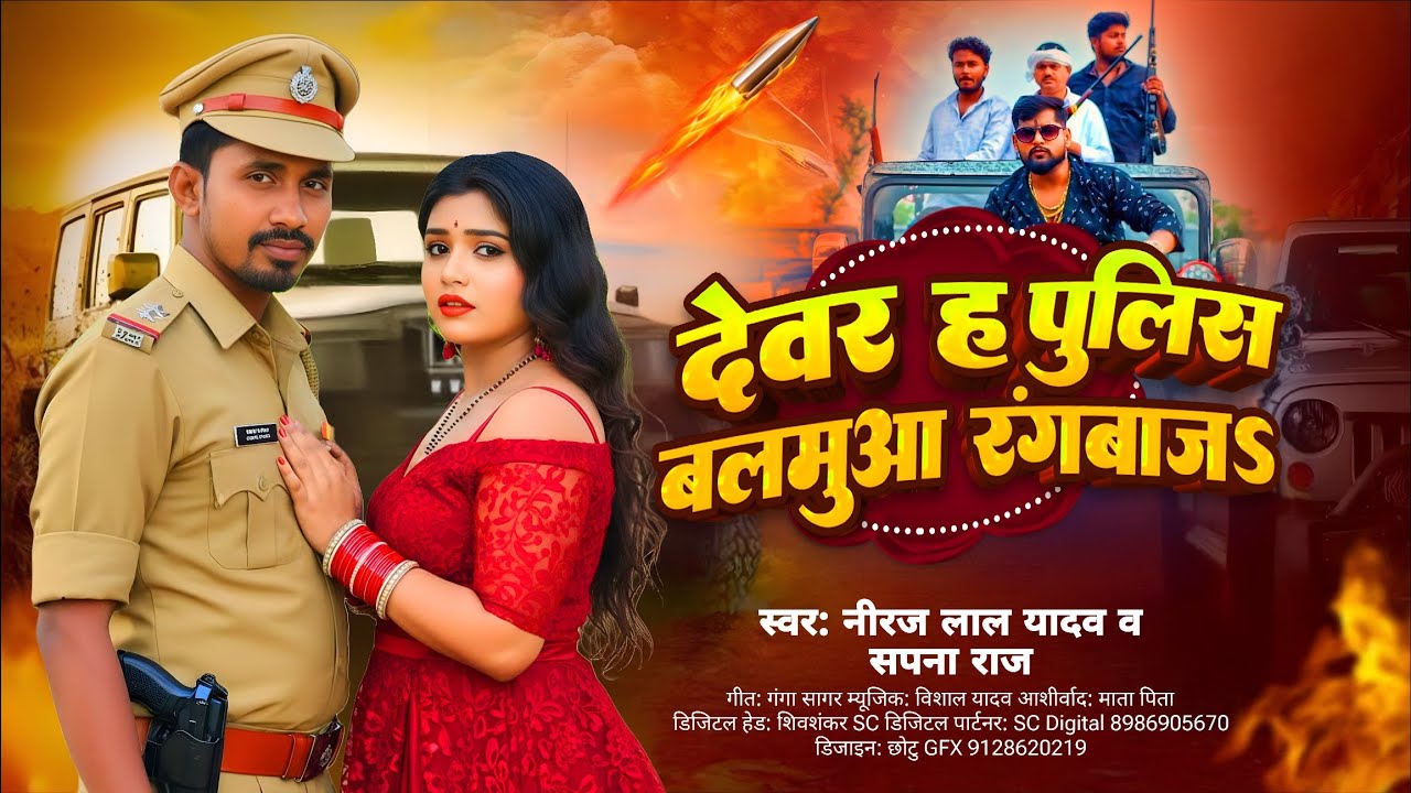Niraj Lal Yadav | देवर ह पुलिस बलमुआ रंगबाज | Sapana Raj | Bhojpuri Rangdari Song 2026 | Rangdari