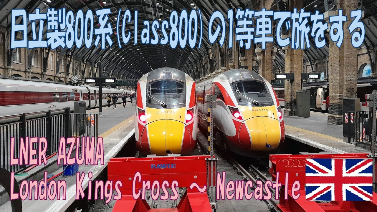 LNER AZUMA Class800 London~Newcastle / 日立800系で行くロンドン～ニューカッスルの旅