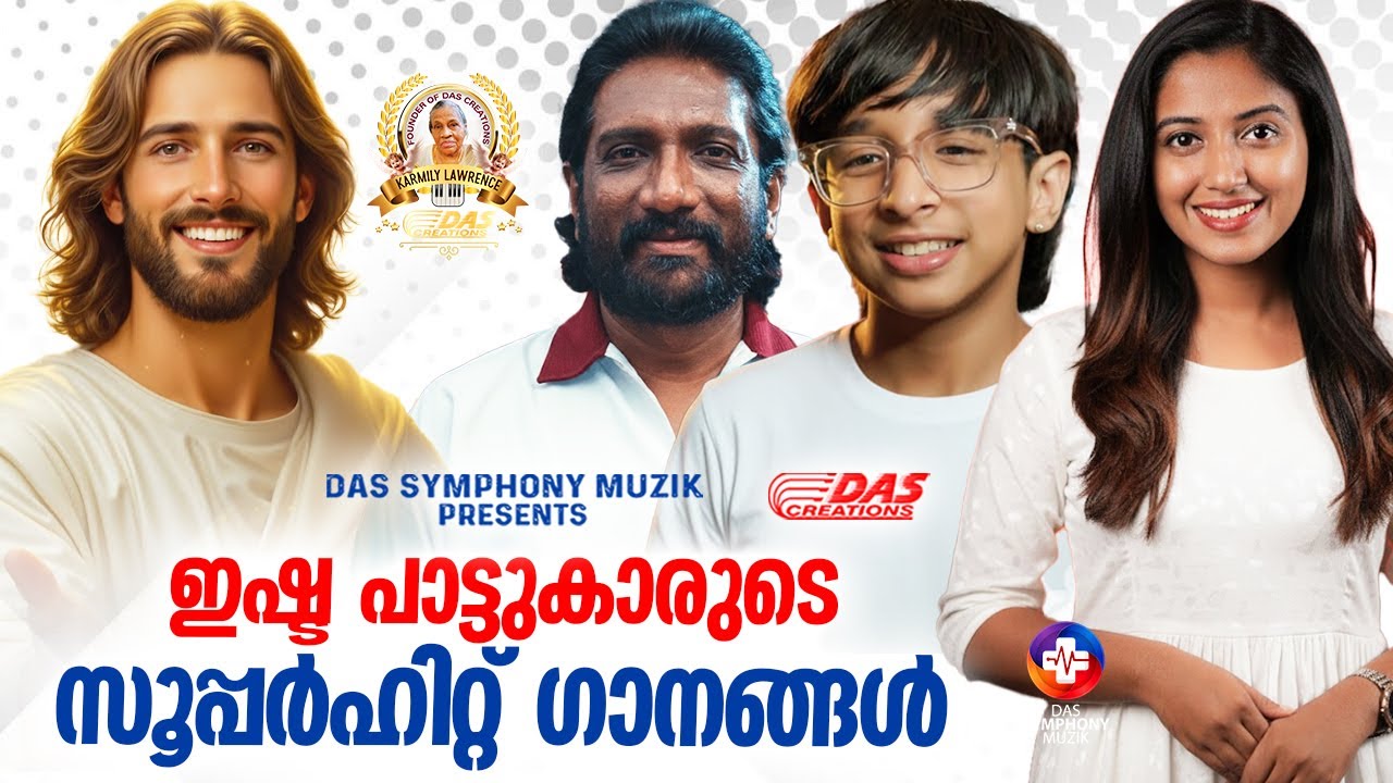 ഇഷ്ട പാട്ടുകാരുടെ സൂപ്പർഹിറ്റ് ക്രിസ്തീയ ഗാനങ്ങൾ!! |#superhits |#evergreenhits