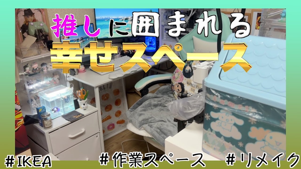 【2026年版】年初めのルームツアー〜作業スペース〜  #新年 #ルームツアー #推し活 #作業スペース #ホワイトベース