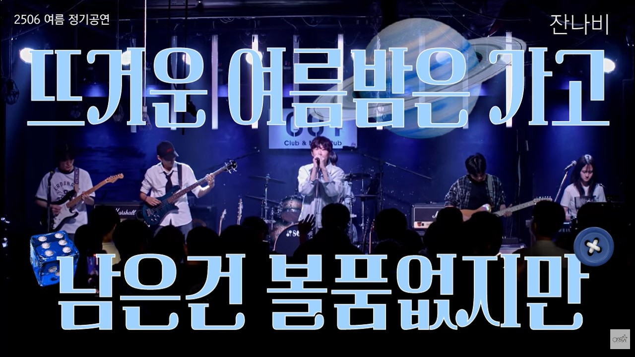 잔나비 - 뜨거운 여름밤은 가고 남은 건 볼품없지만 [2506 이상도시 여름 정기공연]