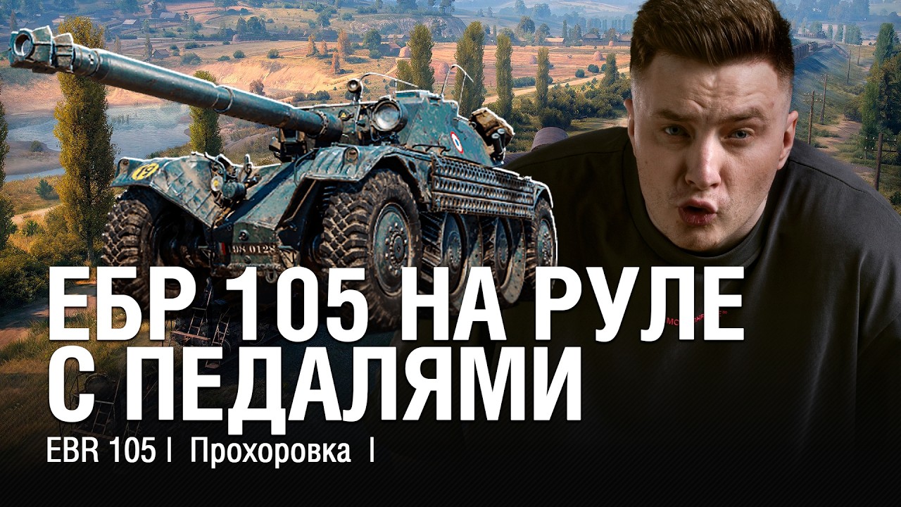 EBR 105 НА ПРОХОРОВКЕ, НО СТРИМЕР НА РУЛЕ С ПЕДАЛЯМИ /// @EviLGrannY на EBR 105