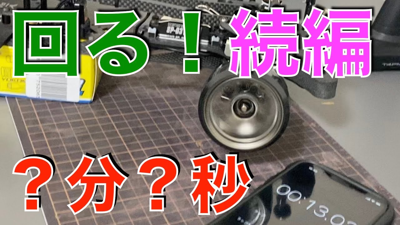 YOKOMO YD-2系のフロントベアリングをブン回す！！