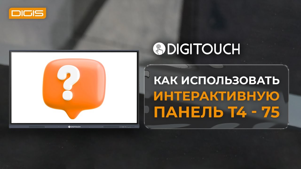 Обзор интерактивной панели DigiTouch T4 - 75
