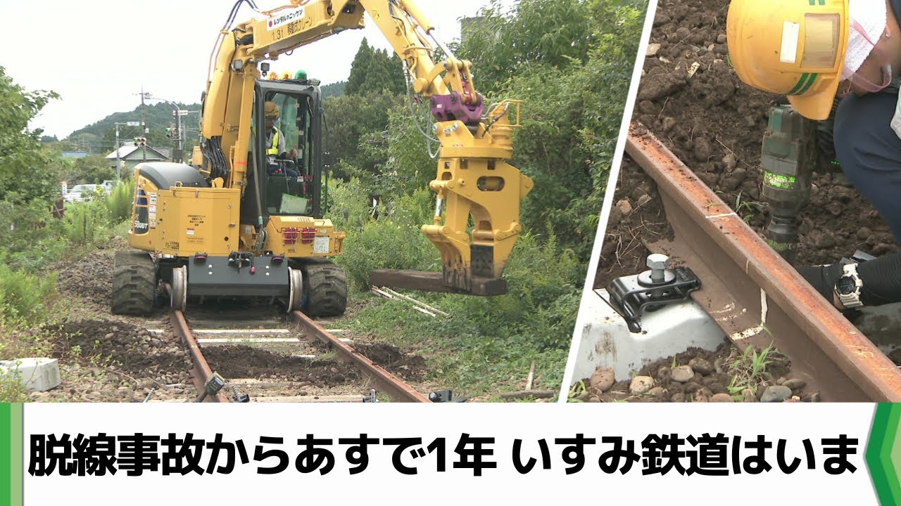 脱線事故から1年あまり　運休が続く中、復旧に向けて取り組むいすみ鉄道のいま（2025.10.03放送）