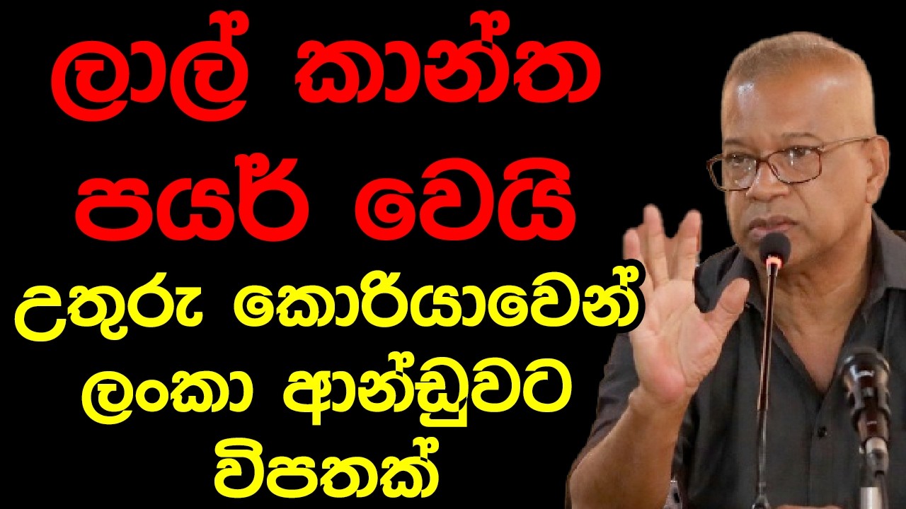 ලාල් කාන්ත පයර් වෙයි උතුරු කොරියාවෙන් ලංකා ආන්ඩුවට විපතක්