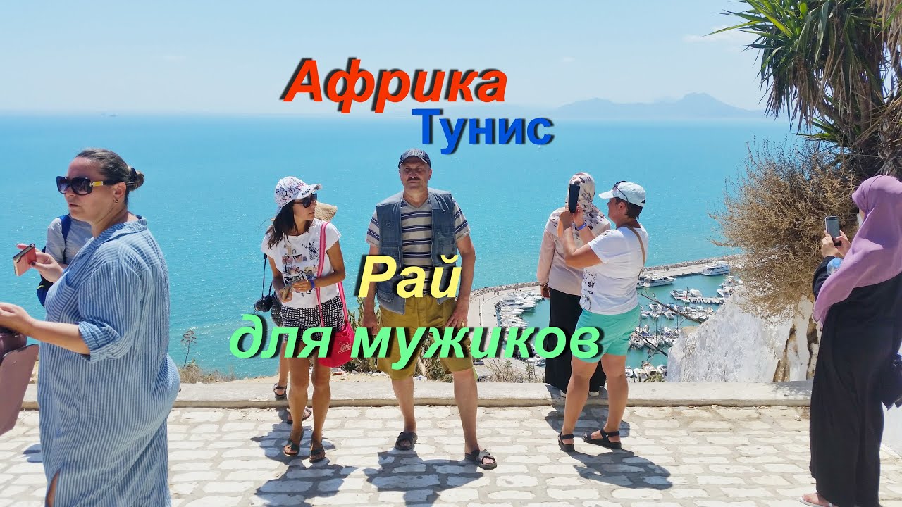Африка, Тунис - рай для мужиков.