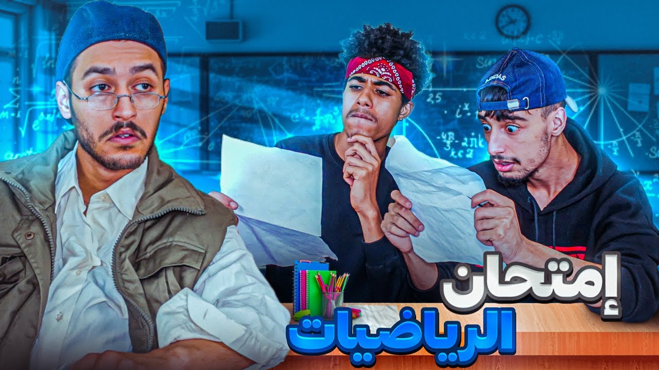 القسم 8 : امتحان الرياضيات