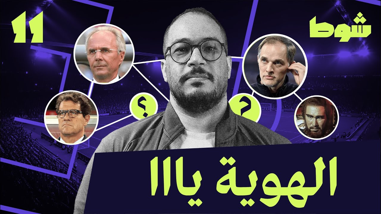الهوية الإنجليزية يا توخيل | 11
