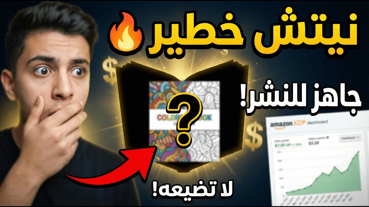نيتش Amazon KDP جد مربح جاهز للعمل لا تضيعه