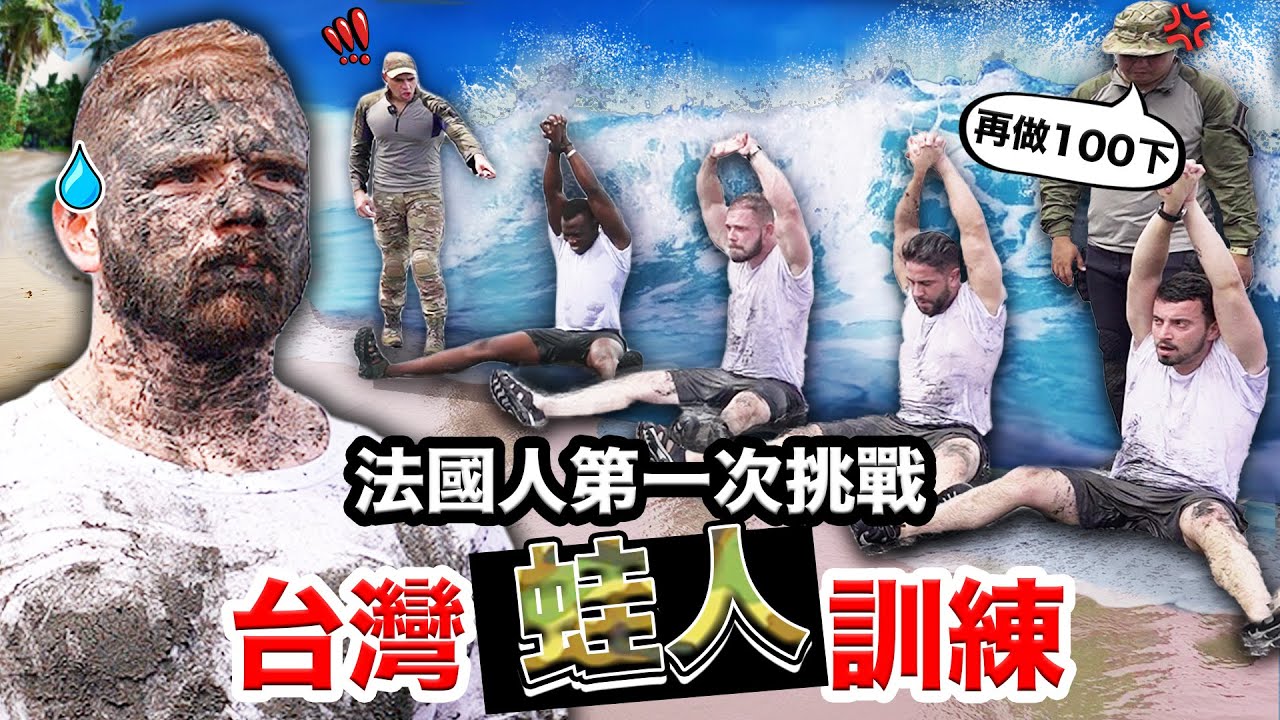 🇫🇷法國人vs.🇬🇲甘比亞人！哪一國才能扛得住台灣蛙人訓練？！ft.