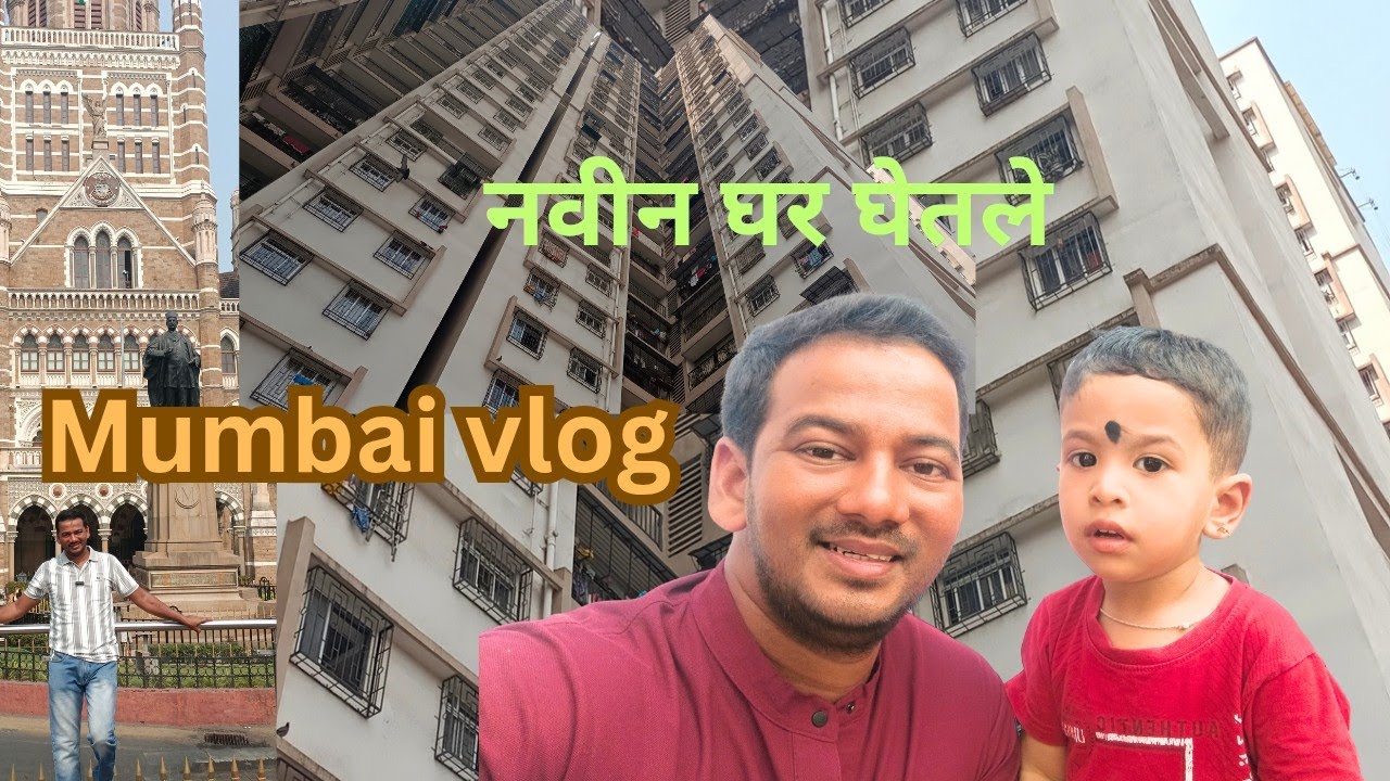 मुंबईला गेलो कामासाठी, नवीन घर घेतले #vlog #marathi vlog