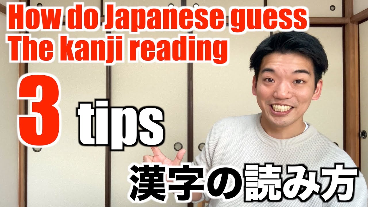 Let's improve your Kanji reading/How do native people guess Kanji reading