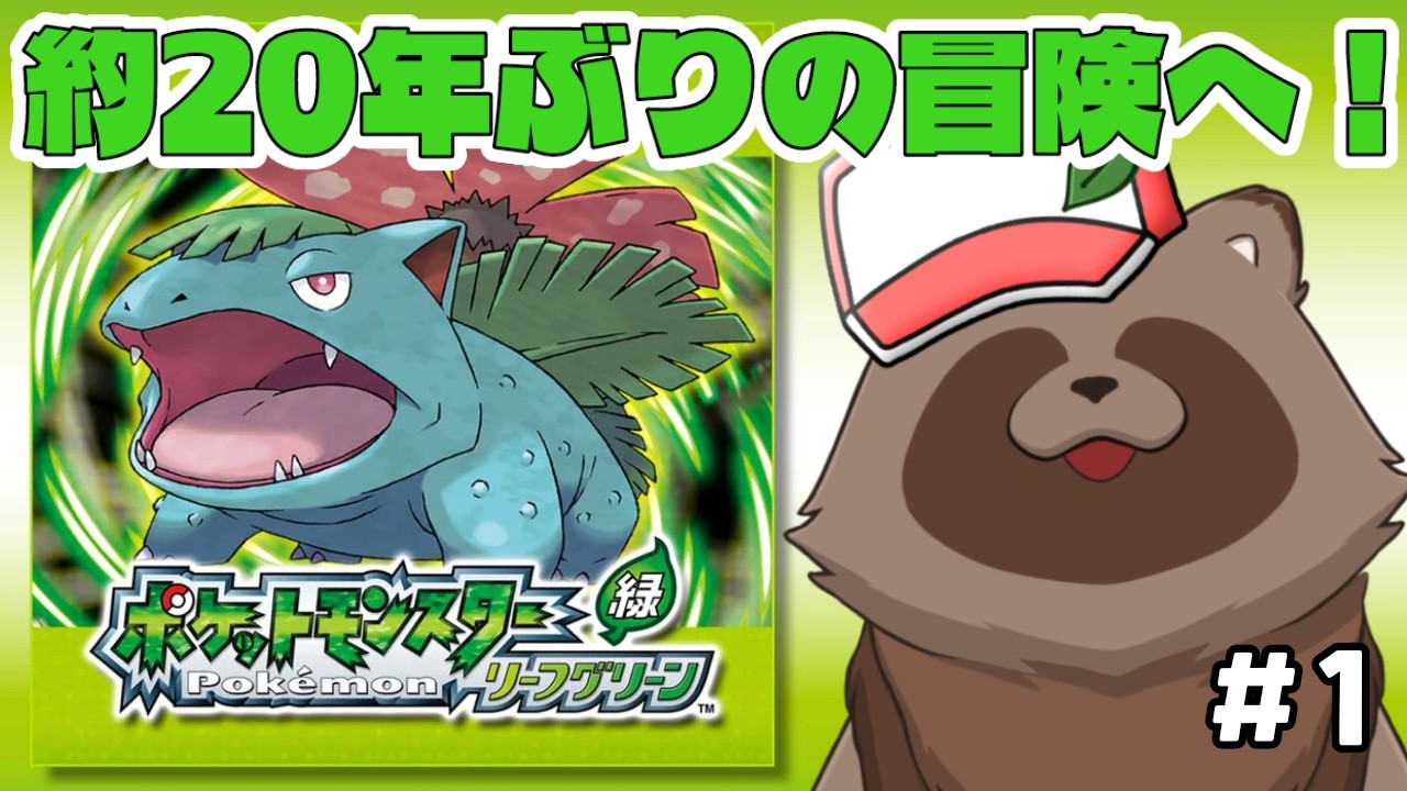 【ポケモンLG】あの頃を思い出しながら冒険へ🍃移植も新作もおめでとうありがとう！【きなこ。/ #きなこdot】