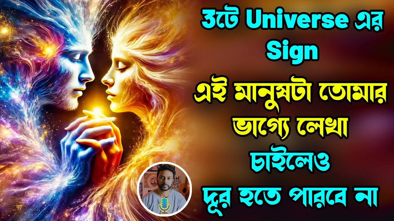 এই মানুষটা তোমার ভাগ্যে লেখা, চাইলেও দূর হতে পারবে না, 3টে uiniversal sign | love motivation bengali